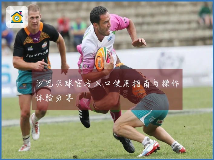 沙巴买球官方入口使用指南与操作体验分享