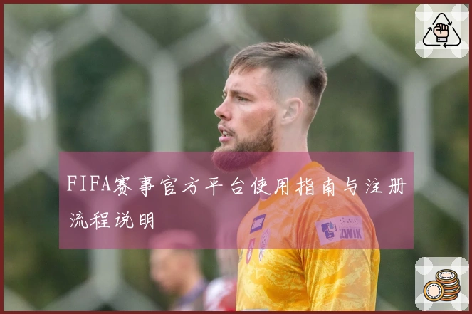 FIFA赛事官方平台使用指南与注册流程说明