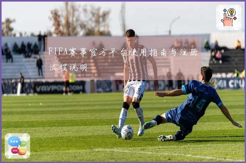 FIFA赛事官方平台使用指南与注册流程说明