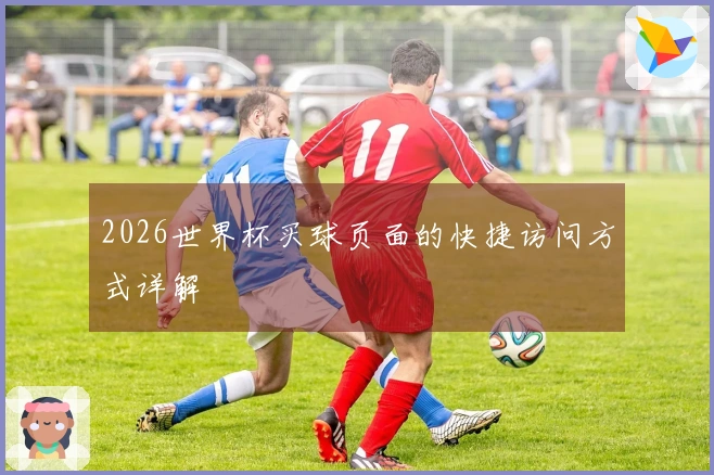 2026世界杯买球页面的快捷访问方式详解