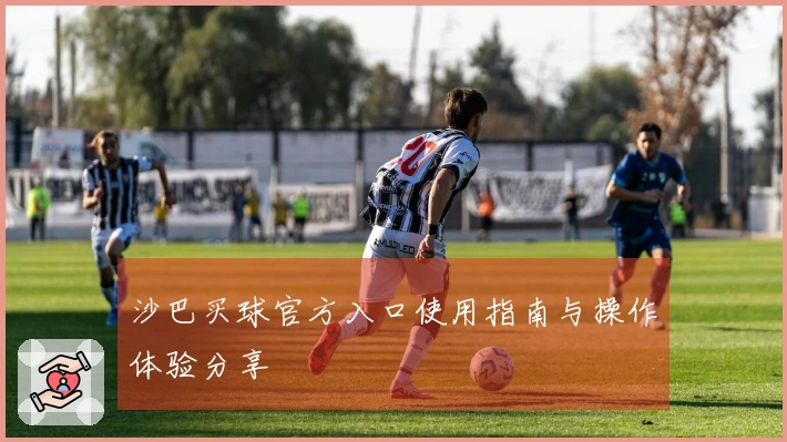 沙巴买球官方入口使用指南与操作体验分享