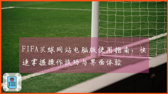 FIFA买球网站电脑版使用指南，快速掌握操作技巧与界面体验