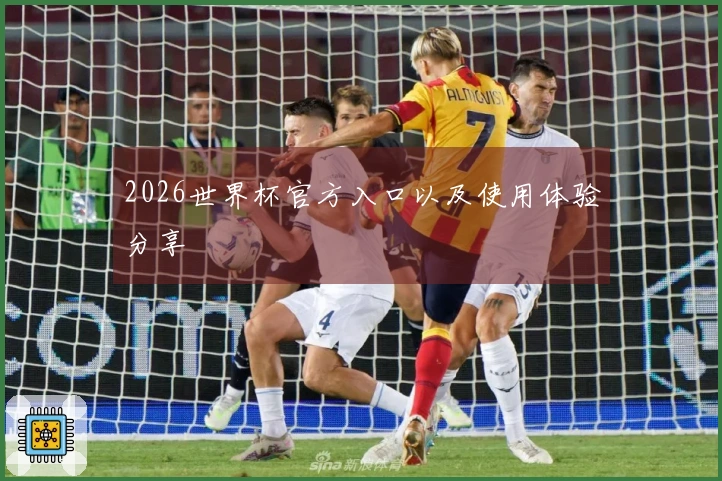 2026世界杯官方入口以及使用体验分享