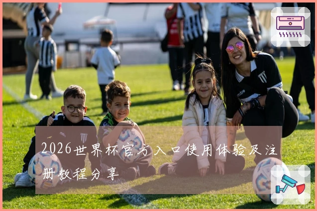 2026世界杯官方入口使用体验及注册教程分享