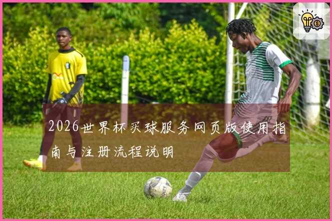 2026世界杯买球服务网页版使用指南与注册流程说明